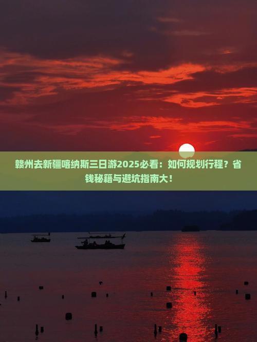 赣州去新疆喀纳斯三日游