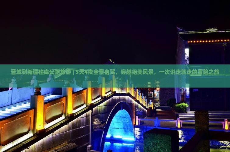 晋城到新疆独库公路旅游