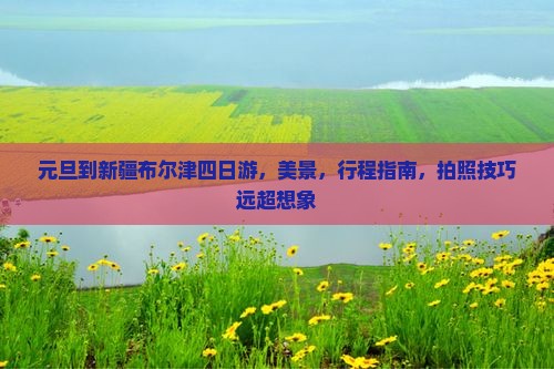 元旦到新疆布尔津四日游