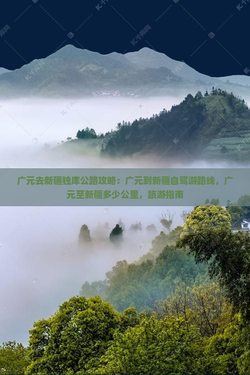 广元去新疆独库公路攻略
