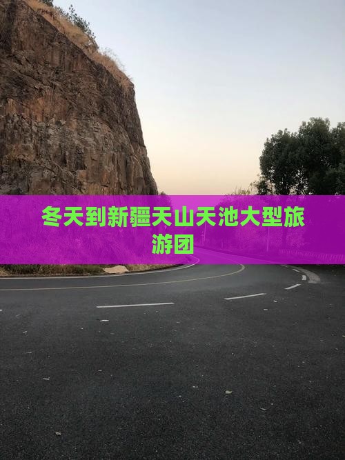 冬天到新疆天山天池大型旅游团