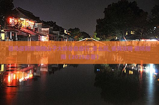 驻马店到新疆独山子大峡谷自由行