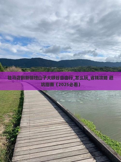 驻马店到新疆独山子大峡谷自由行
