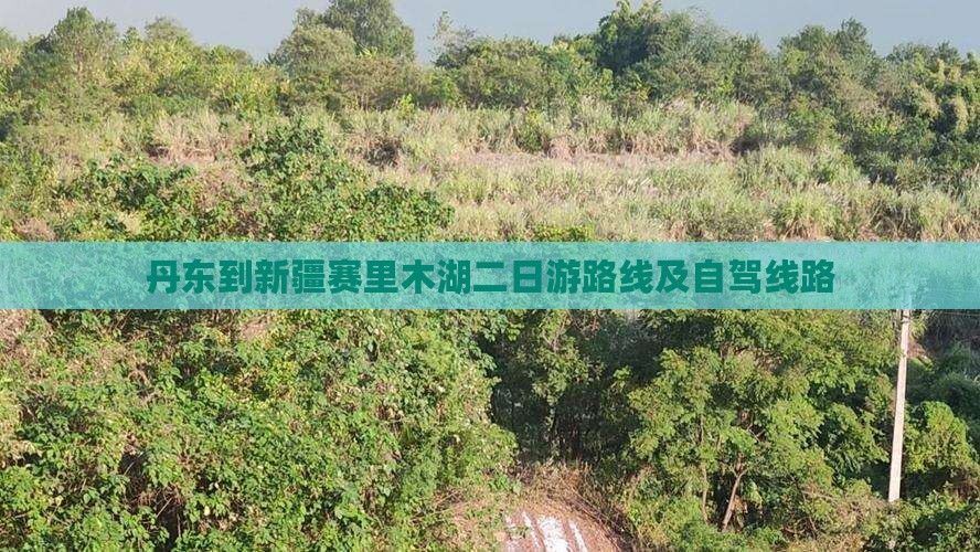 丹东到新疆赛里木湖二日游