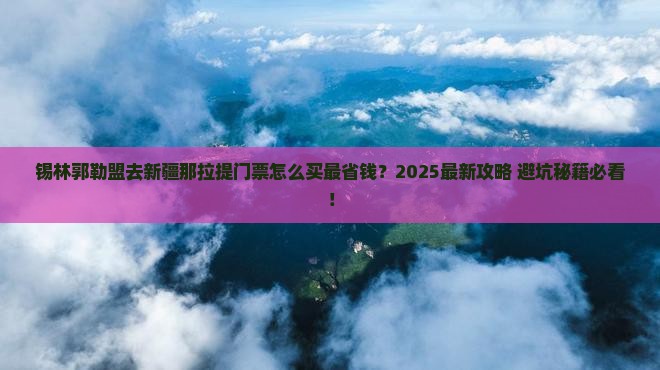 锡林郭勒盟去新疆那拉提门票