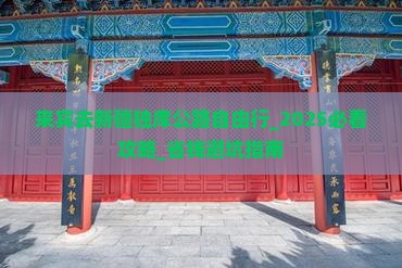 来宾去新疆独库公路自由行