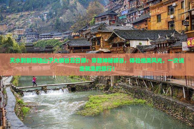 天水到新疆独山子大峡谷五日游