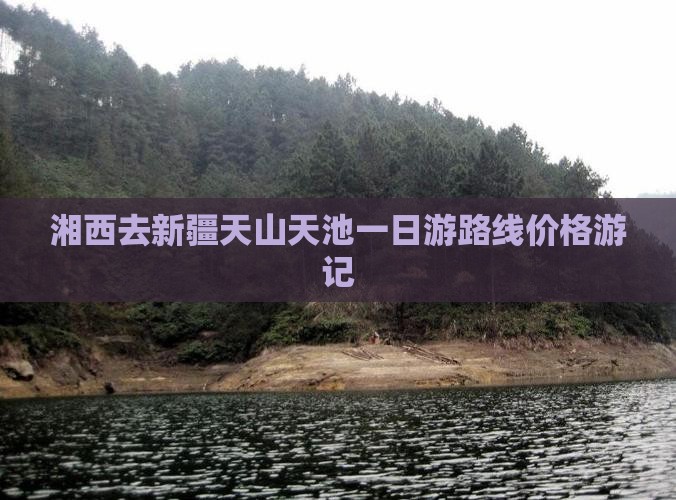 湘西去新疆天山天池一日