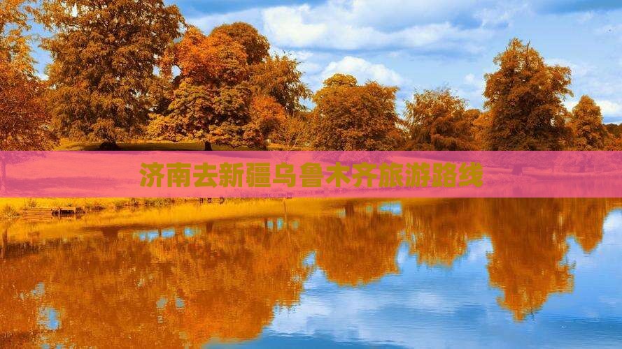 济南去新疆乌鲁木齐旅游
