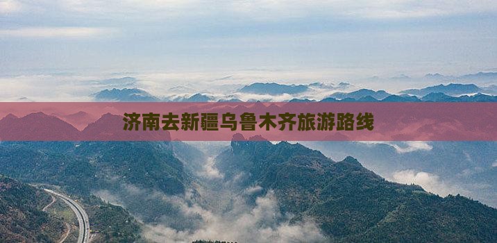 济南去新疆乌鲁木齐旅游