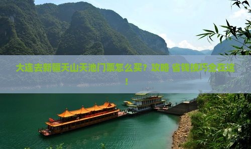 大连去新疆天山天池门票