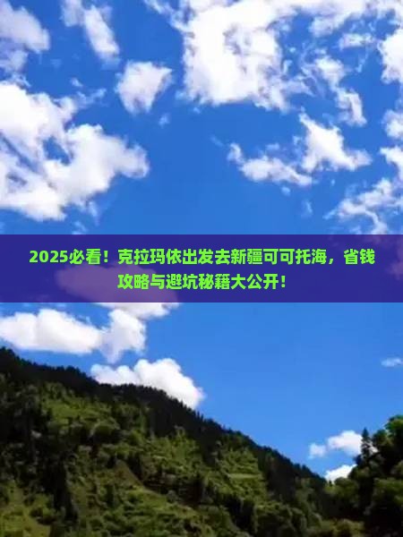 克拉玛依到新疆可可托海旅游