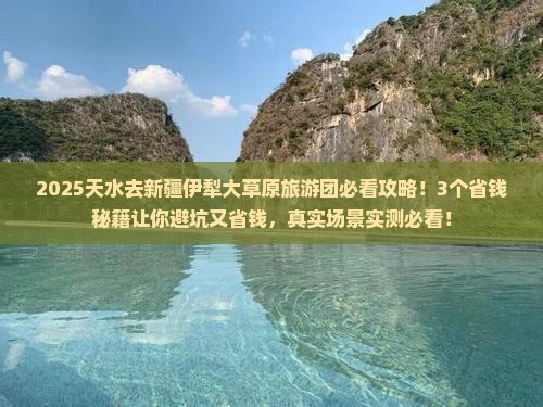 天水去新疆伊犁大草原大型旅游团