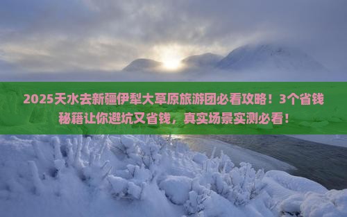 天水去新疆伊犁大草原大型旅游团