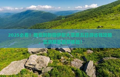雅安到新疆伊犁大草原五日游