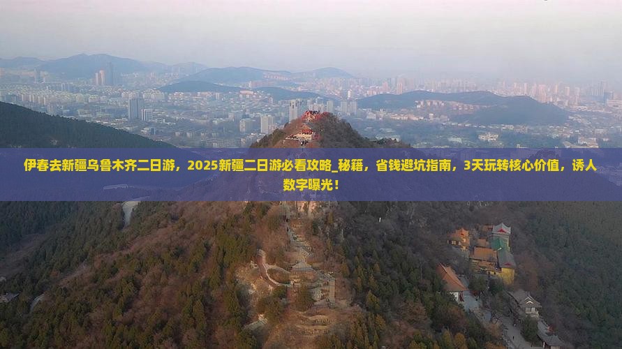 伊春去新疆乌鲁木齐二日游