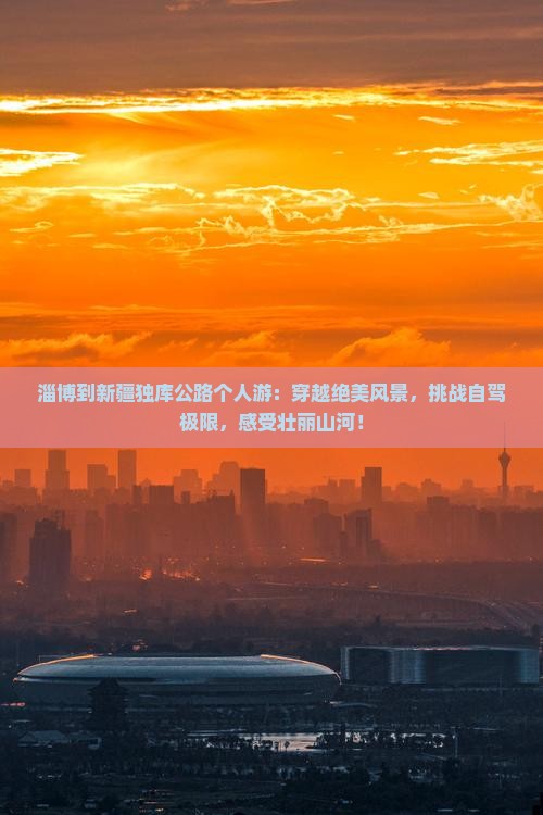 淄博到新疆独库公路个人游