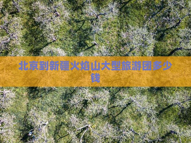 北京到新疆火焰山大型旅游团