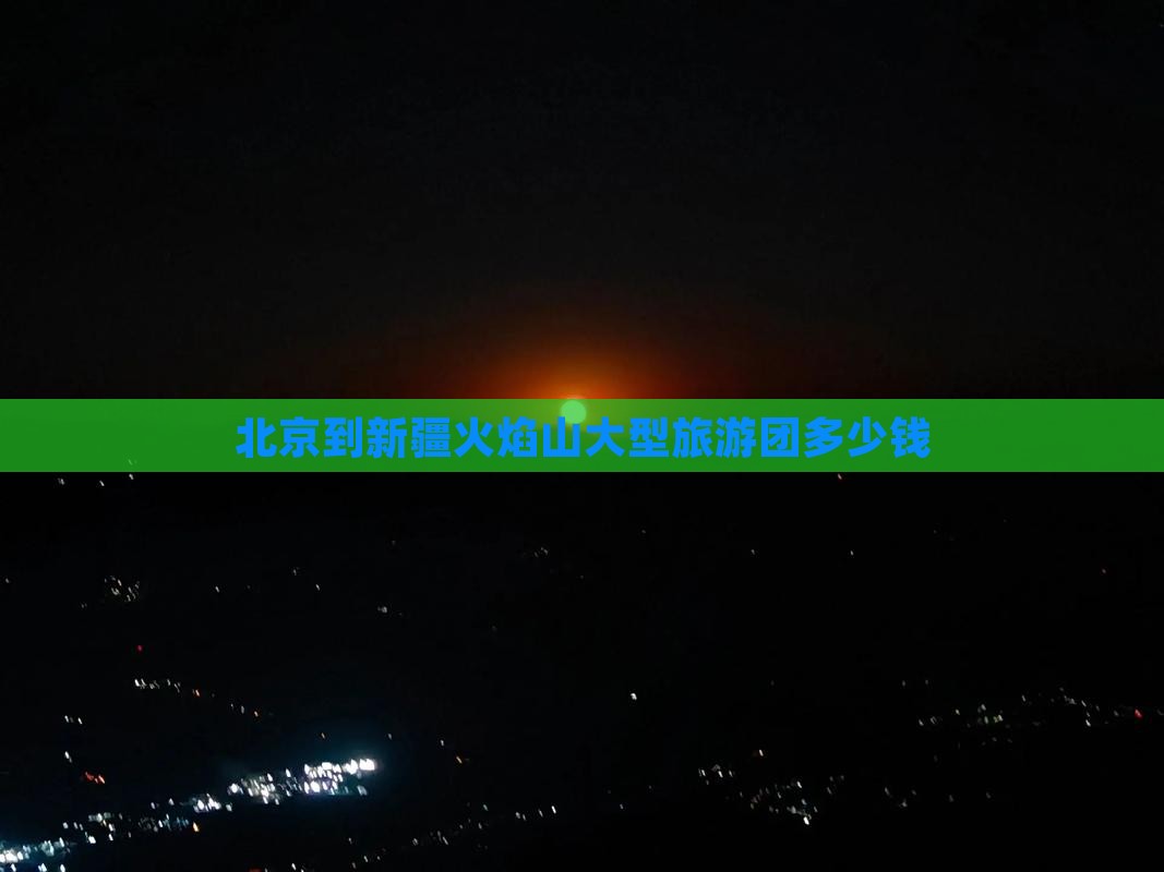 北京到新疆火焰山大型旅游团