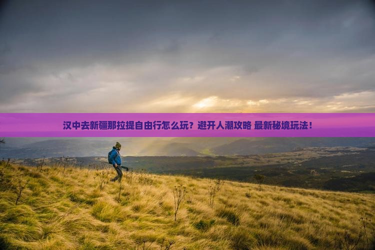 汉中去新疆那拉提自由行