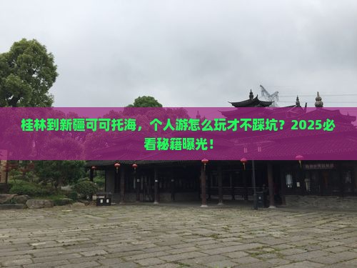 桂林到新疆可可托海个人游