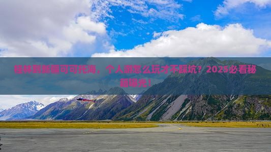 桂林到新疆可可托海个人游
