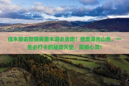 佳木斯去新疆赛里木湖必去地