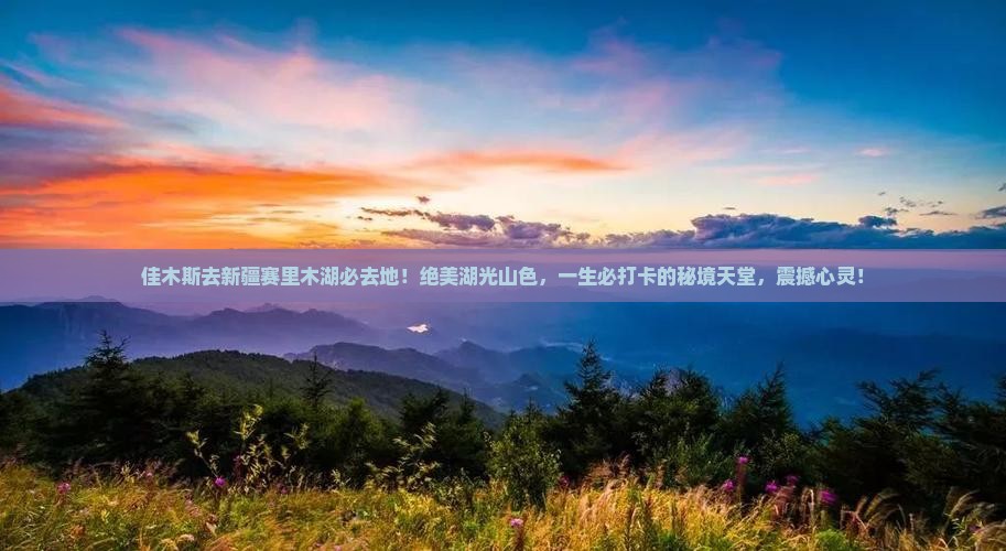 佳木斯去新疆赛里木湖必去地