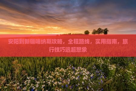 安阳到新疆喀纳斯攻略