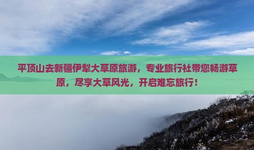 平顶山去新疆伊犁大草原旅行社