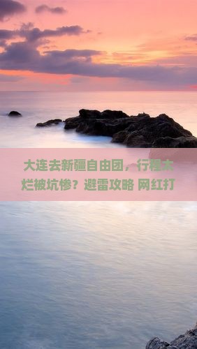 大连去新疆自由团