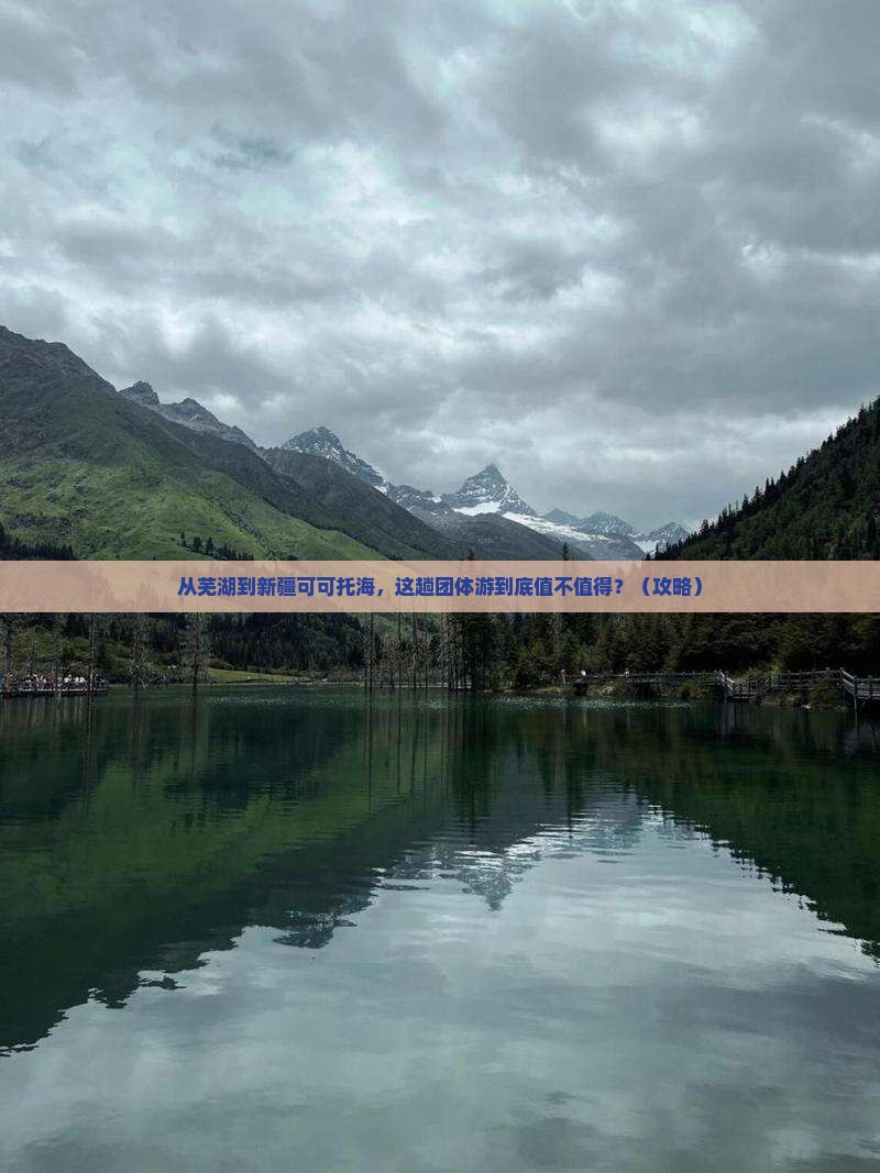 芜湖到新疆可可托海团体旅游