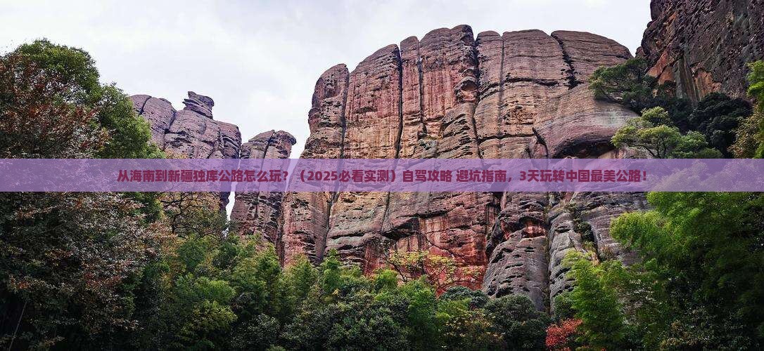 海南省直辖去新疆独库公路哪里玩