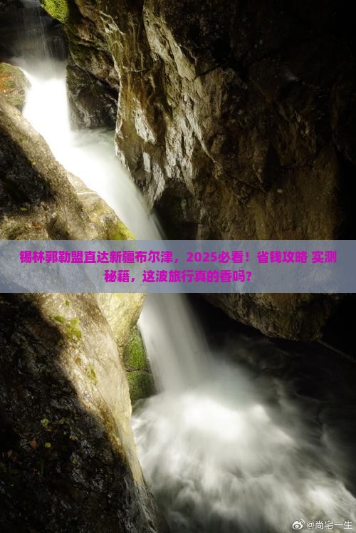 锡林郭勒盟去新疆布尔津旅游