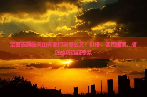 定西去新疆天山天池门票