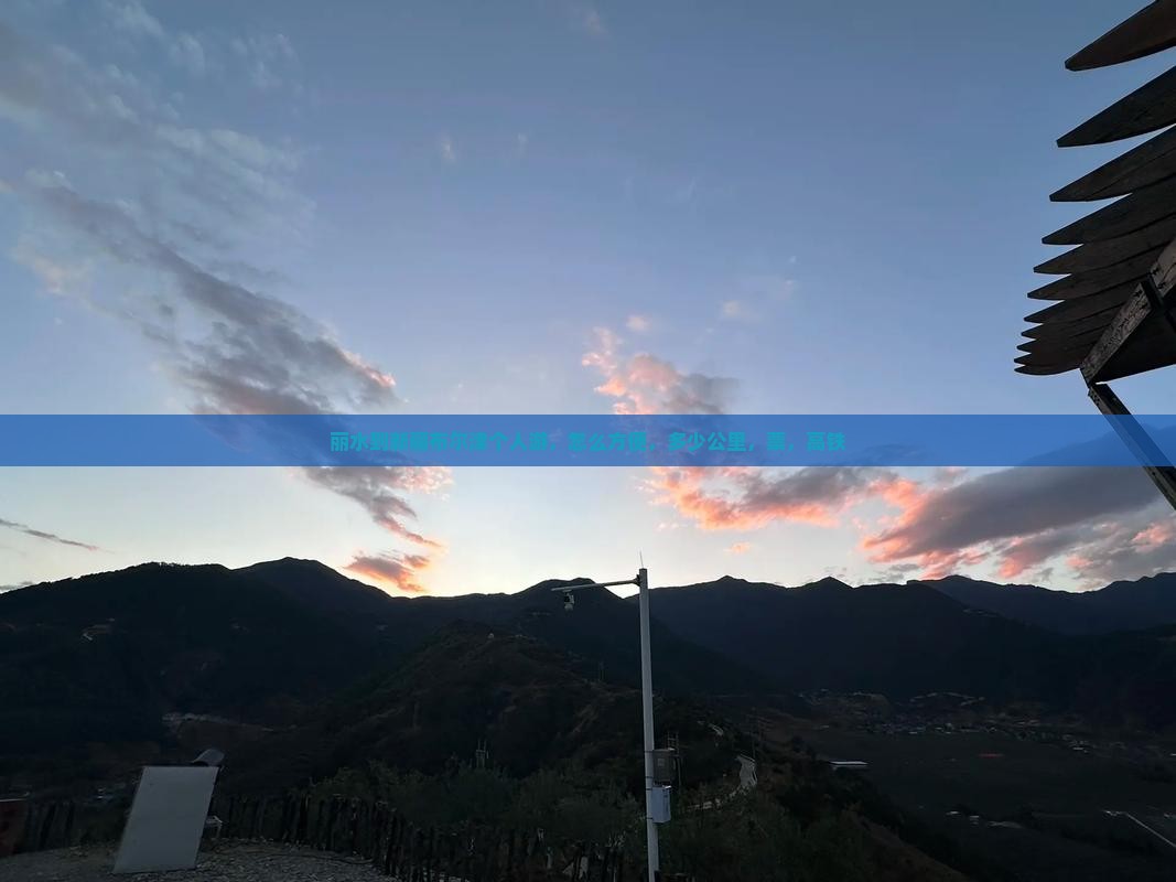 丽水到新疆布尔津个人游