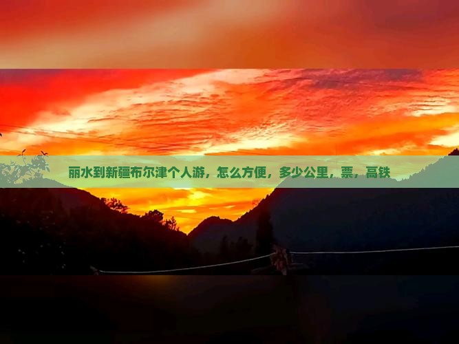 丽水到新疆布尔津个人游
