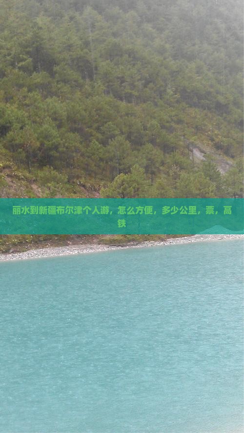 丽水到新疆布尔津个人游