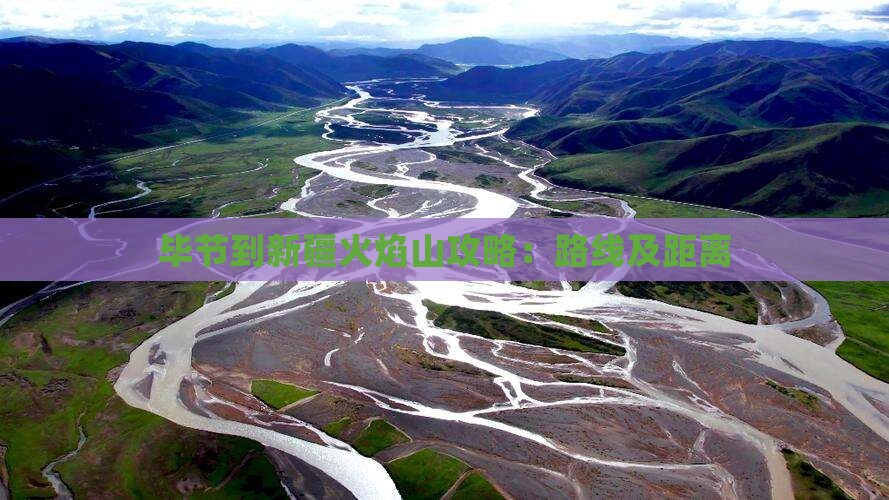 毕节到新疆火焰山攻略：路线及距离