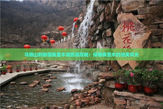 马鞍山到新疆赛里木湖旅游攻略：探秘赛里木的绝美风光