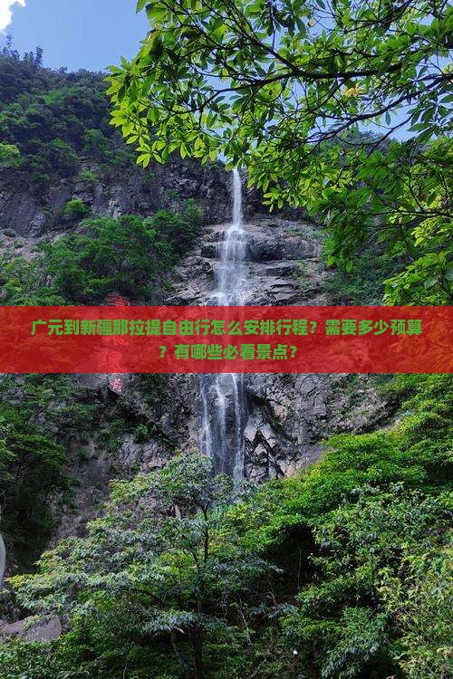 广元到新疆那拉提自由行怎么安排行程？需要多少预算？有哪些必看景点？