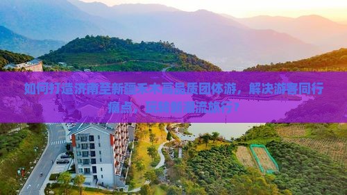 如何打造济南至新疆禾木高品质团体游，解决游客同行痛点，玩转新潮流旅行？