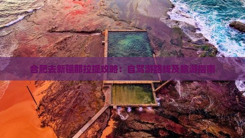 合肥去新疆那拉提攻略：自驾游路线及旅游指南