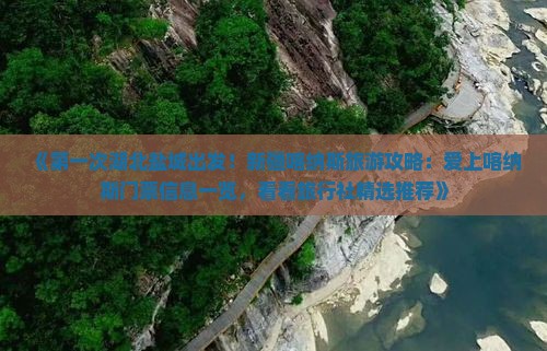 《第一次湖北盐城出发！新疆喀纳斯旅游攻略：爱上喀纳斯门票信息一览，看看旅行社精选推荐》