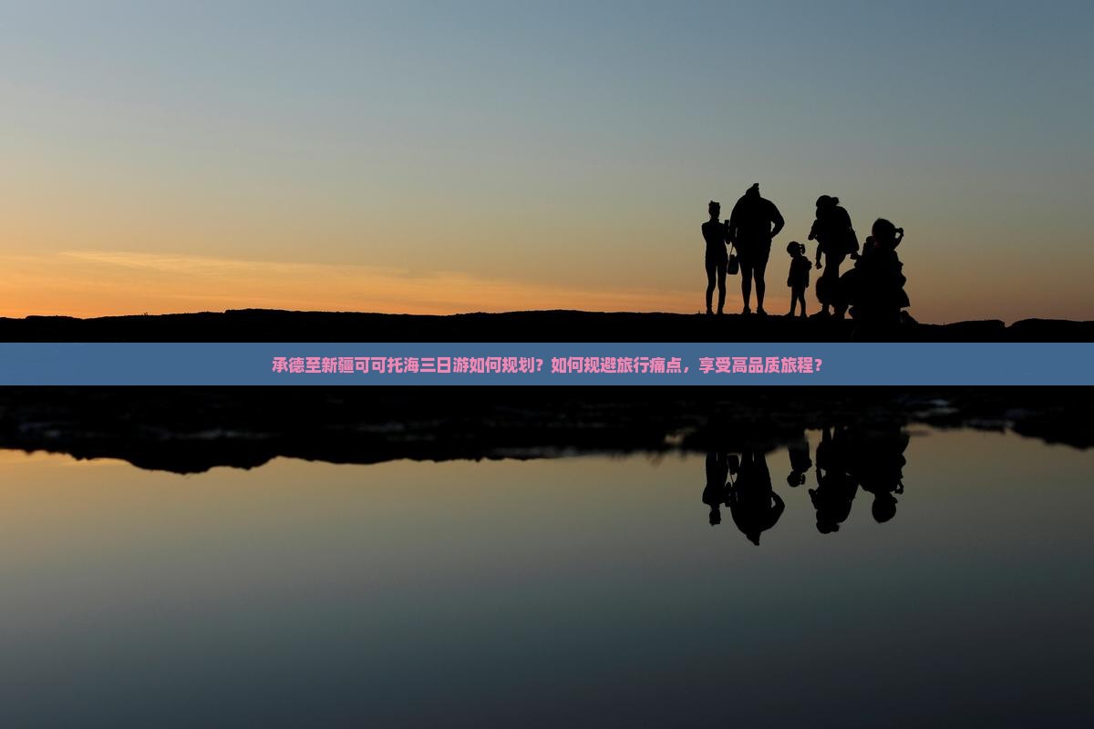 承德至新疆可可托海三日游如何规划？如何规避旅行痛点，享受高品质旅程？