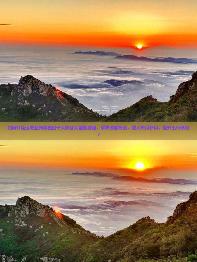 如何打造运城至新疆独山子大峡谷大型旅游团，解决游客痛点，融入热词新词，提升出行体验？