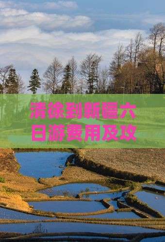 清徐到新疆六日游费用及攻略路线详解