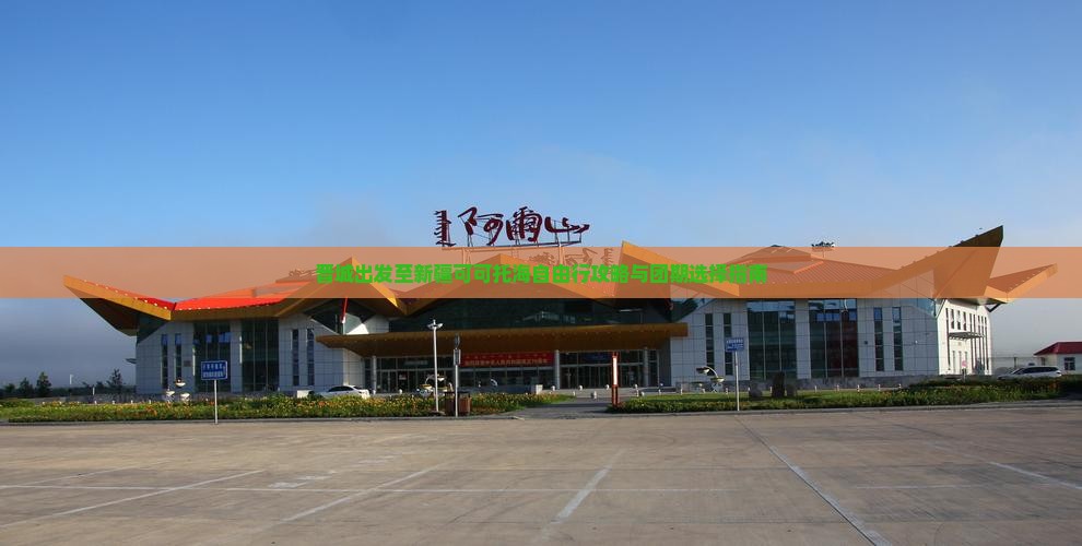 晋城出发至新疆可可托海自由行攻略与团期选择指南