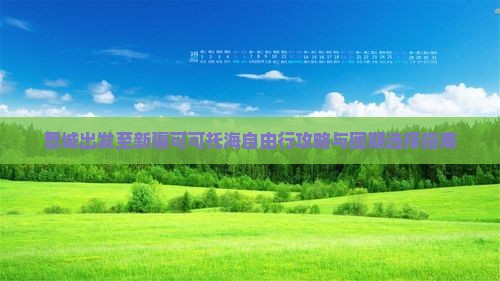 晋城出发至新疆可可托海自由行攻略与团期选择指南