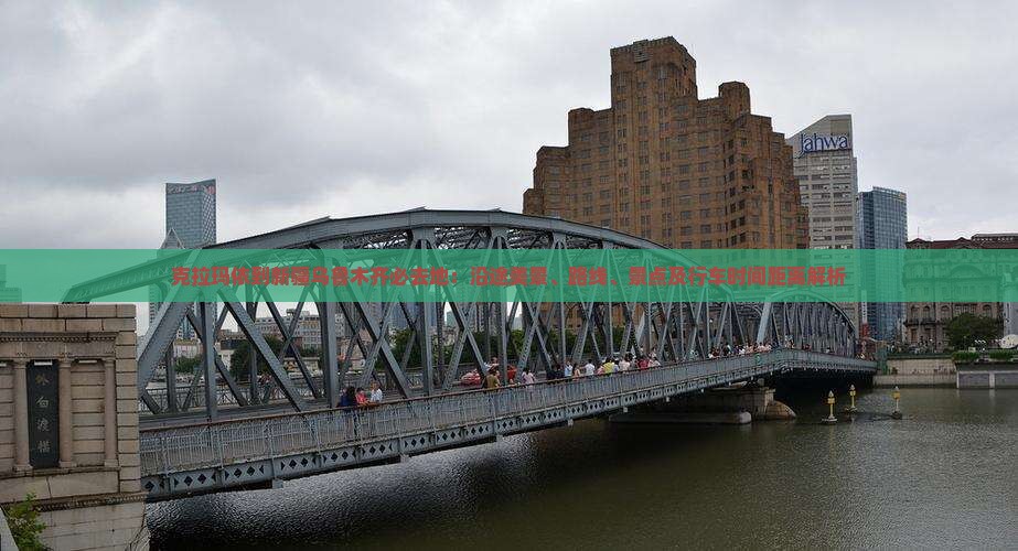 克拉玛依到新疆乌鲁木齐必去地：沿途美景、路线、景点及行车时间距离解析